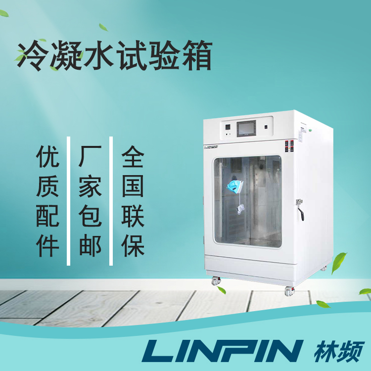 冷凝水試驗(yàn)箱讓您的產(chǎn)品在極端環(huán)境下保持出色性能！