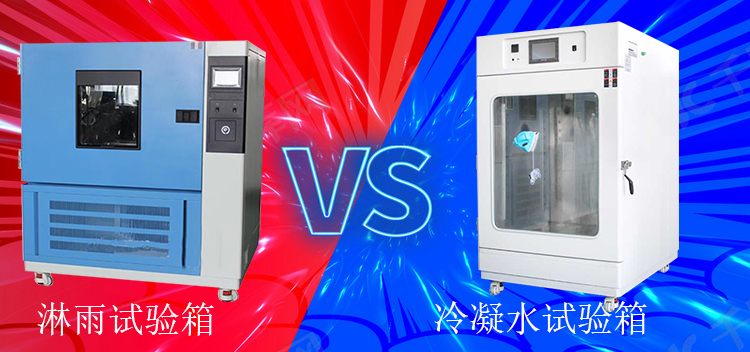 冷凝水試驗(yàn)箱能當(dāng)淋雨試驗(yàn)箱使用嗎？